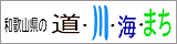 和歌山県の道・川・海・まち