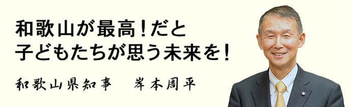 和歌山が最高！だと子どもたちが思う未来を！